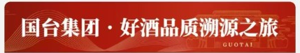 国台集团 · 好酒品质溯源之旅 GUOTAI