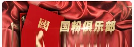 国粉俱乐部